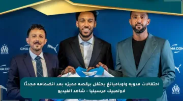 احتفالات مدوية وأوباميانغ يحتفل برقصة مميزة بعد انضمامه مجددًا لأولمبيك مرسيليا – شاهد الفيديو